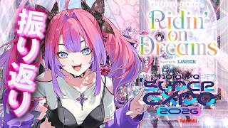 【#hololivefesEXPO26】EXPO＆Fes.振り返ろう【#綺々羅々ヴィヴィ #hololiveDEV IS #FLOWGLOW】