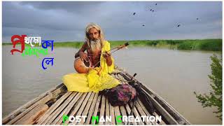 প্রথমো যৌবনের কালে || Bengali Folk Song || WhatsApp Status || Bengali Lyrics WhatsApp Status