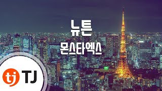[TJ노래방] 뉴튼 - 몬스타엑스(MONSTA X) / TJ Karaoke