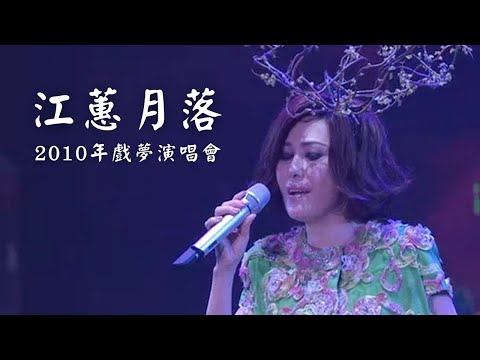 江蕙經典 台語好歌 江蕙演唱會｜江蕙〈月落〉｜2010 戲夢 江蕙演唱會｜台語必聽經典