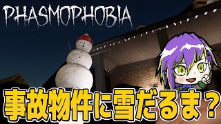 事故物件が雪だるまだらけになって恐怖0のファンシーな空間に変貌【Phasmophobia】