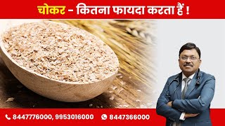 Wheat Bran - Know the Benefits (चोकर - कितना फायदा करता हैं !) | By Dr. Bimal Chhajer | Saaol
