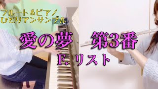 Download lagu 愛の夢　／F. リスト　フルート＆ピアノ　ひとりアンサンブル mp3