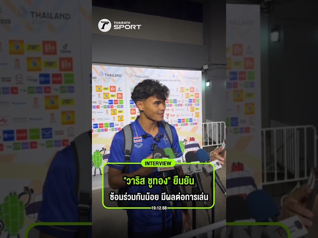 #interviewไทยรัฐสปอร์ต "วาริส ชูทอง" ยืนยันซ้อมร่วมกันน้อย มีผลต่อการเล่น