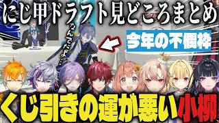 【にじ甲2026】くじ引きの運が悪い不憫な小柳ｗｗ【切り抜き/小柳ロウ/宇佐美リト/フレン/不破湊/星川サラ/本間ひまわり/ローレン/狂蘭メロコ/榊ネス/七瀬すず菜/舞元啓介/天開司】