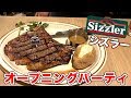 大好きなシズラーのパーティーに行ってきました!