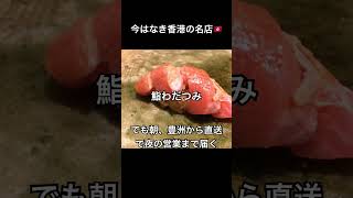 【上環・鮨わだつみ】香港のミシュラン1つ星カウンター寿司! #shorts