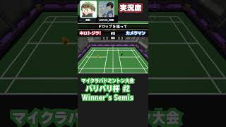【 #badminton 】LF キロトジラ! vs カメラマン 【 #マイクラバド  】 #マイクラ #minecraft
