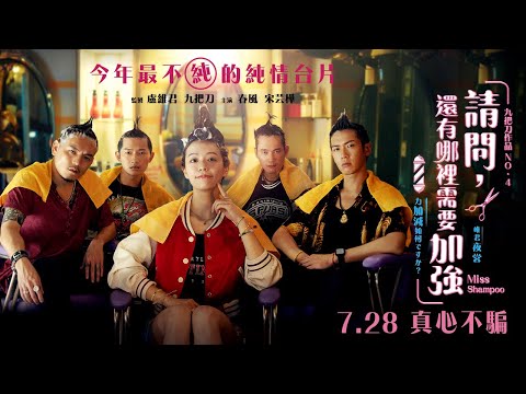 7.28全台上映【請問，還有哪裡需要加強】首支心愛版預告 thumnail