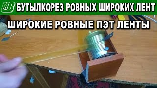 Бутылкорез для ровных широких лент