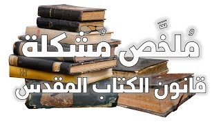 ملخص مشكلة قانون الكتاب المقدس image