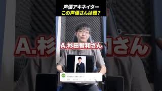 声優アキネーターチャレンジ！この声優さんは誰？ #声優 #アキネーター #杉田智和
