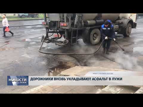 Новости Псков 08.10.2018 # Дорожники вновь укладывают асфальт в лужи 