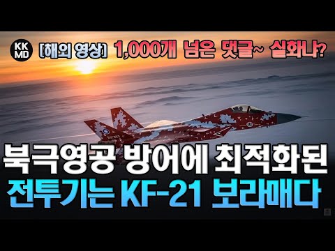 캐나다는 잘못된 전투기를 골랐다? 북극 영공 방어에 최적화된 전투기는 F-35가 아니라 KF-21이다