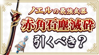 【原神】ノエルと荒瀧の最強武器「赤角石塵滅砕」が復刻!新武器ガチャのオススメ度を解説【げんしん】