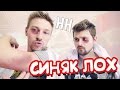 Научные Нубы - "Синяк лох" 