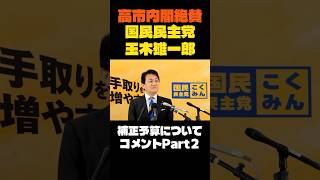 【Part２】2025年12月10日 国民民主党・玉木雄一郎代表が補正予算を絶賛！ ＃政治 ＃衆院議員 ＃自民党 #国民民主党 #shorts