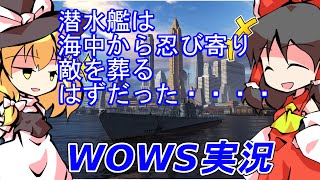 【WOWS実況】潜水艦イベントで隠密したかった・・・【ゆっくり実況】