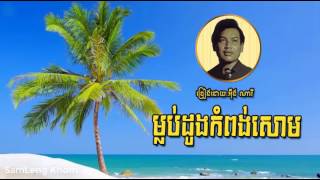 ម្លប់ដូងកំពង់សោម /Mlob Doung Kampong Sorm - Eng Nary