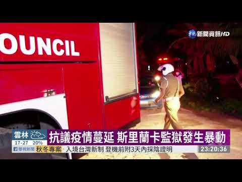 抗議疫情蔓延 斯里蘭卡監獄暴動8死50傷