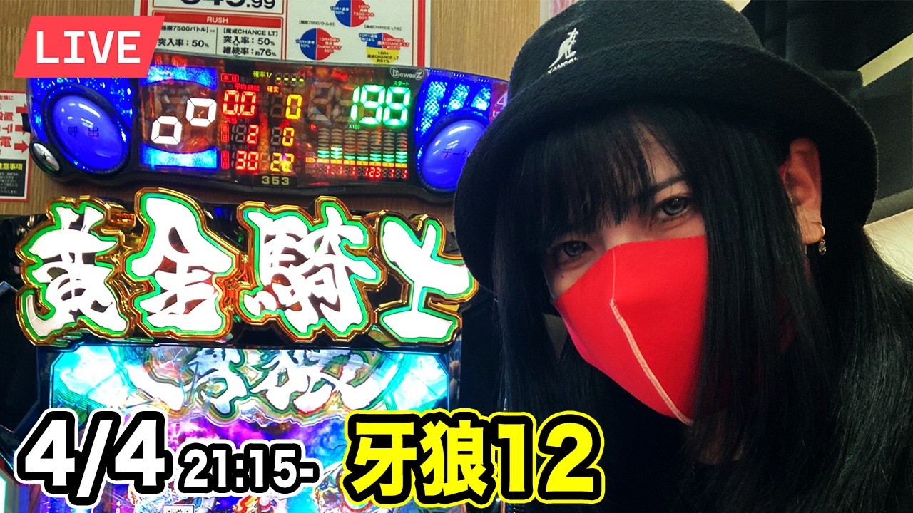 【パチンコ実戦ライブ】牙狼12｜2026年4月4日21:15〜【神田ジャンボ】
