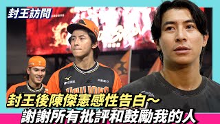 [分享] 封王後傑憲感性告白～謝謝批評和鼓勵的人
