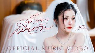 น้ำตาเมียเก็บ – ก้อย ชาลินี