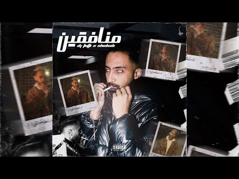 Dj totti x shehab monafqeen audio دي جي توتي و شهاب منافقين
