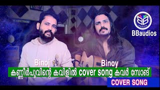 Download lagu kanneer poovinte kavilil thalodi |  cover song Binoj Binoy  BBaudios   | love song [ sad song BB mp3 Download lagu kanneer poovinte kavilil thalodi |  cover song Binoj Binoy  BBaudios   | love song [ sad song BB mp3