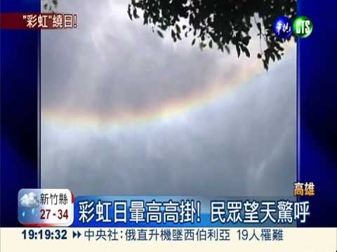 罕見氣象奇景! 高雄出現"日暈"
