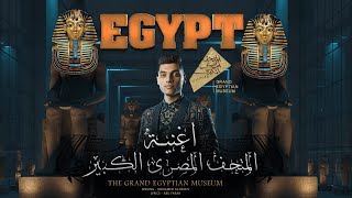 اغنية افتتاح المتحف المصرى الكبير الجديد 2025 ( تحيا مصر ) محمد الريس