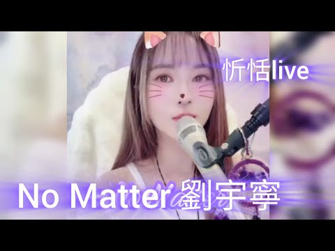 No Matter(唯一的回答)(杜忻恬) 錯過了勇敢 是否還能走得到彼岸 #劉宇寧 20250913