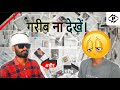 गरीब ना देखें गरीब से मुंह लगाना हुआ ब�