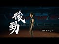 吳克群 Kenji Wu《後勁 Stamina》Official Music Video mp3