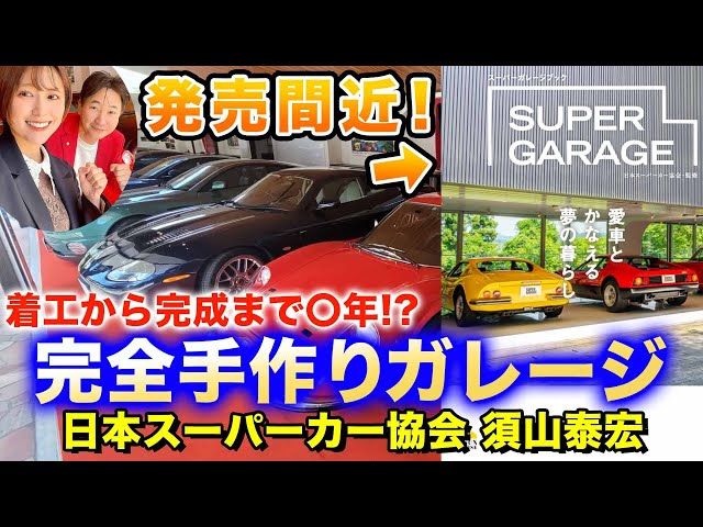 【日本スーパーカー協会】須山会長のガレージに潜入！完全DIY100%の高級ガレージが凄すぎる【SuperCar】