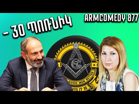 ArmComedy 877 - Մինուս 30 պոռնիկ