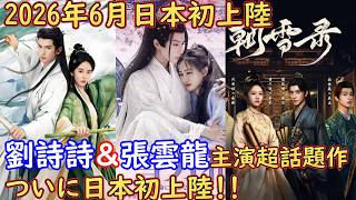 【超話題作が日本初上陸‼️】中国人気女優リウ・シーシー(劉詩詩)とチャン・ユンロン(張雲龍)主演の恋狐妖伝シリーズ第2弾「七夕の誓い」がついに日本初上陸！