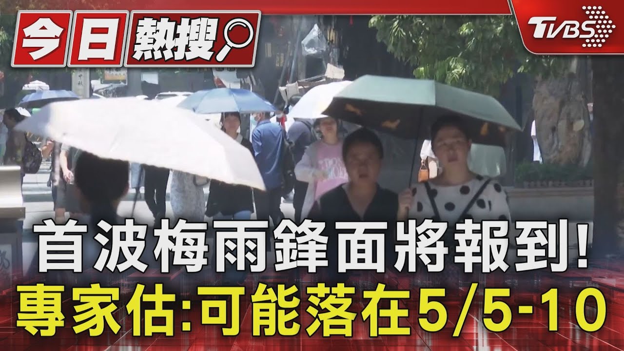 首波梅雨鋒面將報到! 專家估:可能落在5/5-10