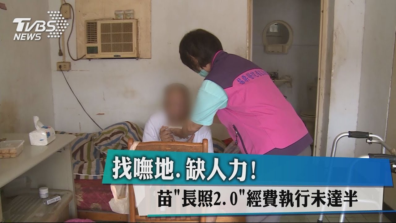 找嘸地、缺人力! 苗「長照2.0」經費執行未達半