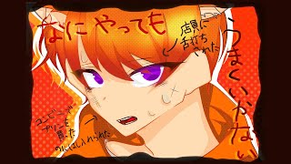 【おおかみが】なにをやってもうまくいかない 歌ってみた