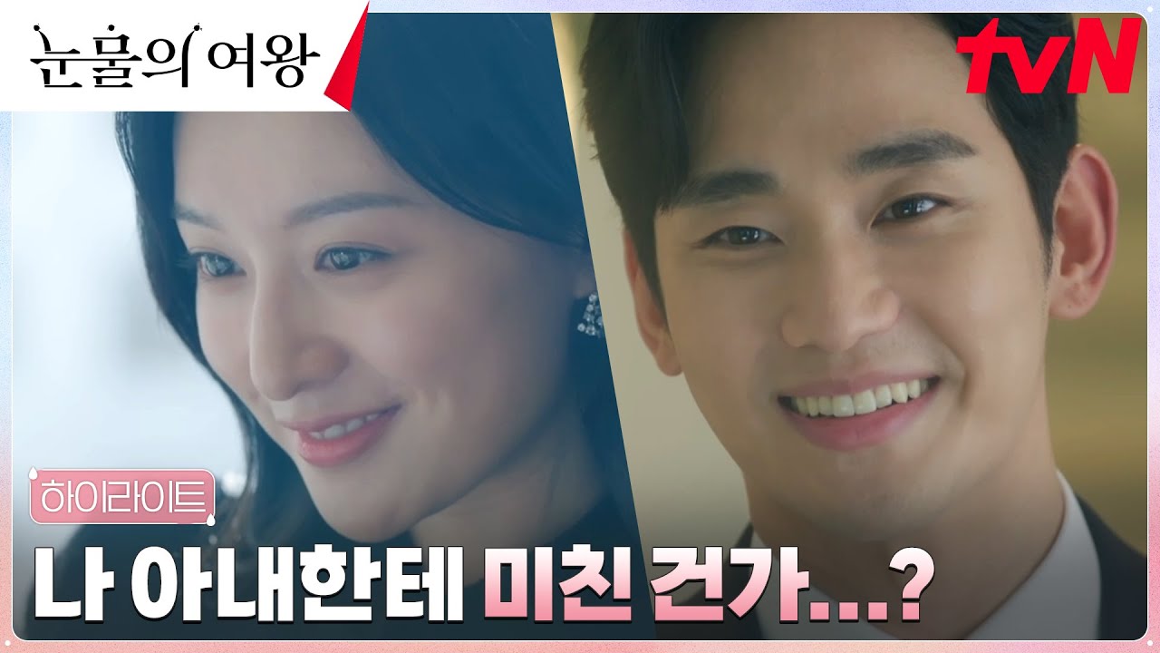 4화 하이라이트｜김수현, 다시 보이는 아내 김지원에 빠져든다...♡ #눈물의여왕 EP.4