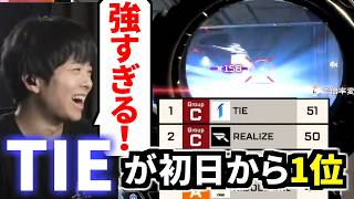 【ALGS】TIEクランがプロリーグ初日を1位通過！ あまりの強さに感動するTIE Ru | Apex Legends