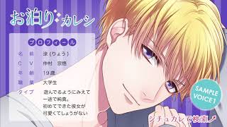 お泊まりカレシ・涼（CV.仲村宗悟）サンプルボイス1【ダミヘ・ASMR音源】