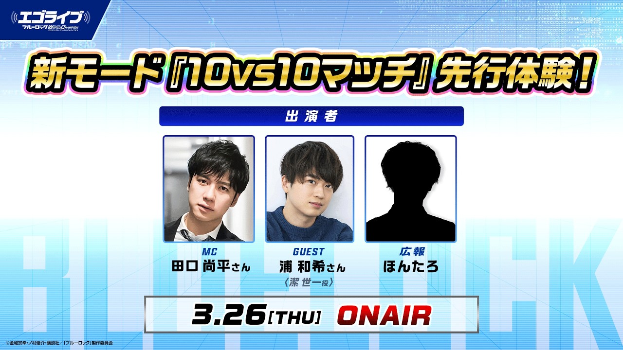 3/26(木)20時～【公式番組】ブルーロックPWCエゴライブ番外編 新モード「10vs10マッチ」先行体験！