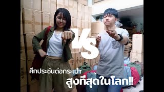 ศึกประชันสองพี่น้อง ต่อกระเป๋าให้สูงที่สุดในโลก