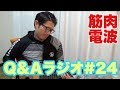 筋肉電波 Q&Aラジオ#24