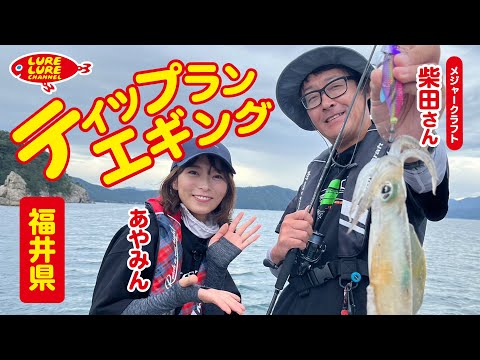 柴田正夫さんとティップランエギング 第472回（10/27）放送