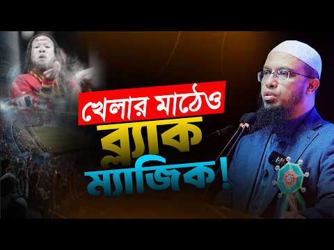 কালো যাদুর ভয়াবহতা থেকে বাঁচার উপায় | Shaikh Ahmadullah