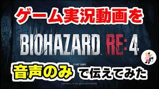 【いろいろ怖い!!】名作ホラーゲームの実況を音声のみでお送りします!!【バイオハザードRE4】