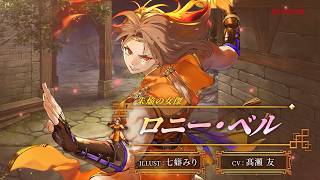 『幻想水滸伝 STAR LEAP』キャラクター紹介：朱焔の女傑「ロニー・ベル（CV：髙瀨 友）」
